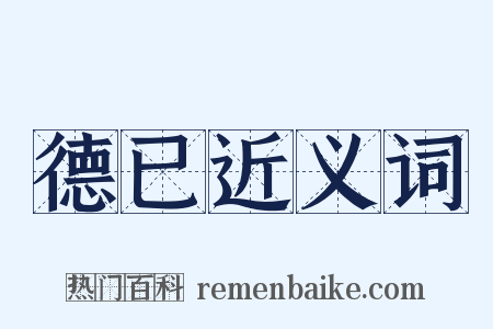 德已近义词是什么意思的图片